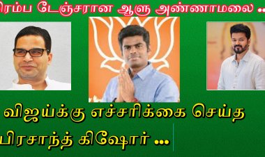 அண்ணாமலை தான் மிக பெரிய தலைவலி... விஜயிடம் பிரசாந்த் கிஷோர் கொடுத்த அதிச்சி ரிப்போர்ட்..