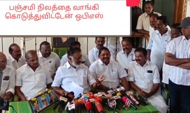 பஞ்சமி நிலத்தை வாங்கி திருப்பிக் கொடுத்து விட்டேன் ஒபிஎஸ் ஆவேசம்
