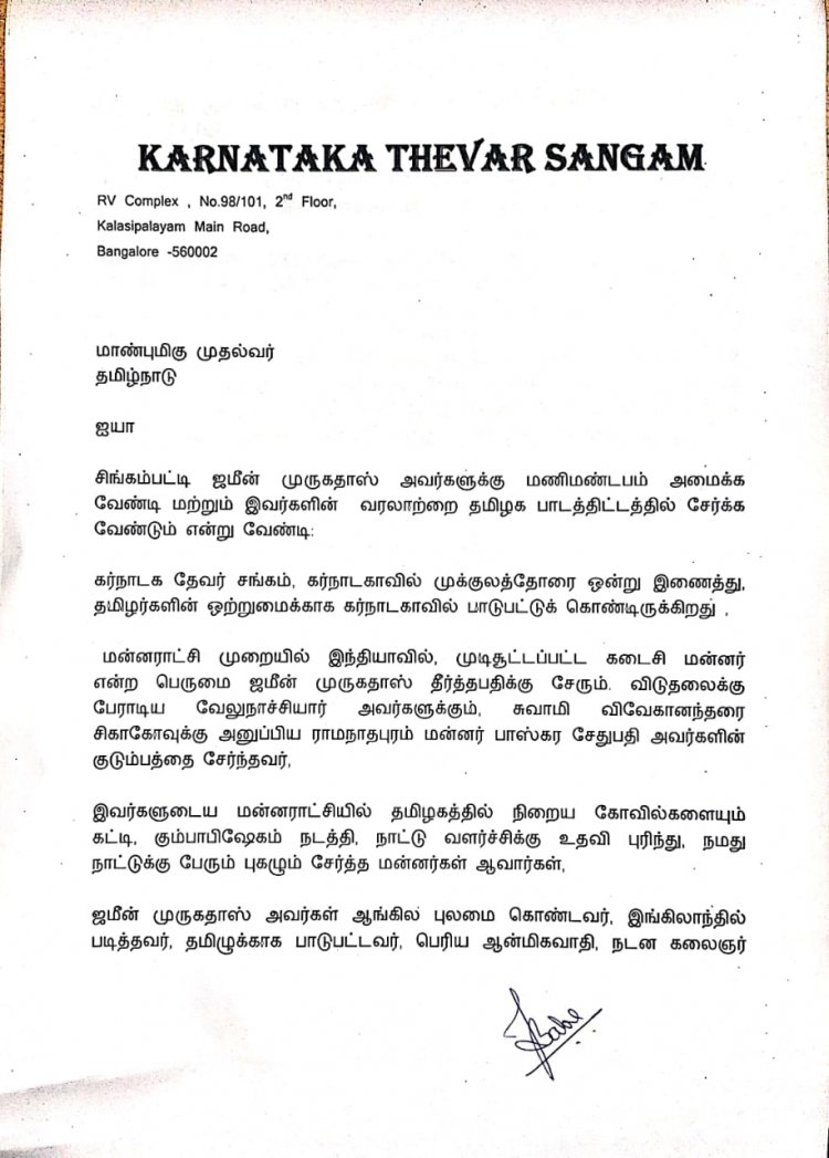 மன்னருக்கு மணிமண்டபம் கர்நாடகா தேவர் சங்கம் கோரிக்கை பாபு தேவர் கடிதம்