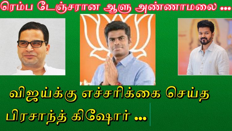 அண்ணாமலை தான் மிக பெரிய தலைவலி... விஜயிடம் பிரசாந்த் கிஷோர் கொடுத்த அதிச்சி ரிப்போர்ட்..