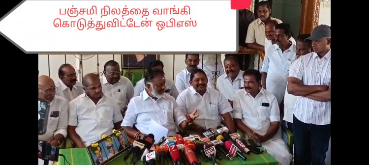 பஞ்சமி நிலத்தை வாங்கி திருப்பிக் கொடுத்து விட்டேன் ஒபிஎஸ் ஆவேசம்